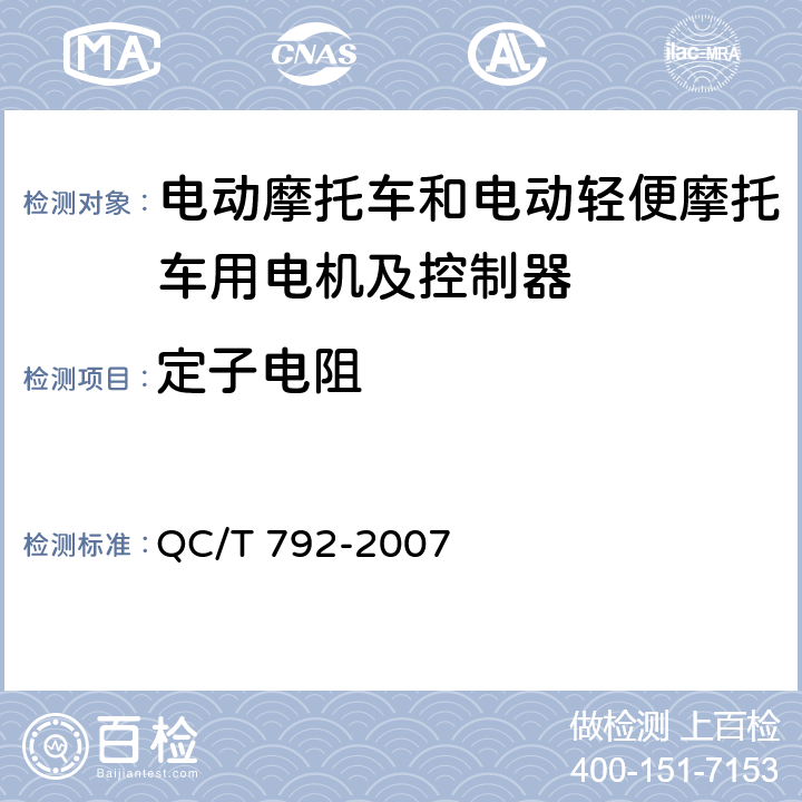 定子电阻 电动摩托车和电动轻便摩托车用电机及控制器技术条件 QC/T 792-2007 5.9,6.8