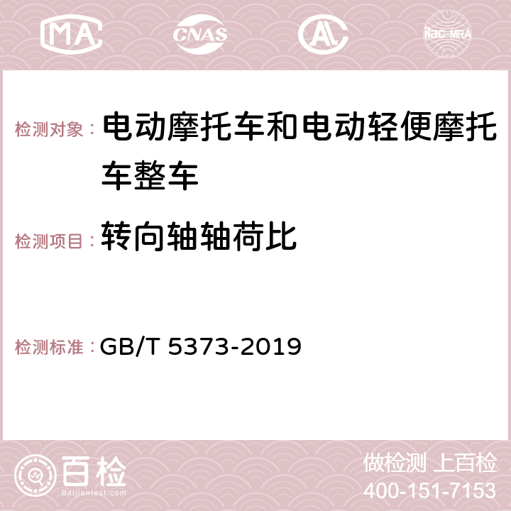 转向轴轴荷比 摩托车和轻便摩托车尺寸和质量参数的测定方法 GB/T 5373-2019