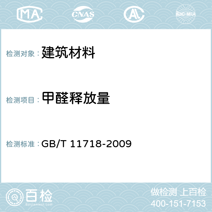 甲醛释放量 中密度纤维板 GB/T 11718-2009 6.5