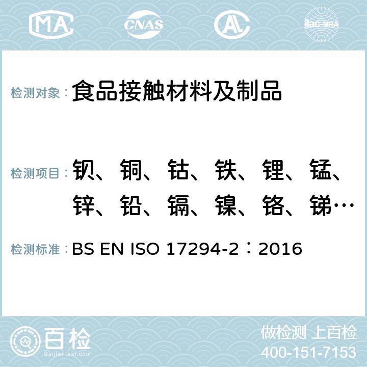 钡、铜、钴、铁、锂、锰、锌、铅、镉、镍、铬、锑、铝、钼、银、锡、钒、砷、铍、汞、铊、镁、钛溶出量 水质-电感耦合等离子体质谱法(ICP-MS)的应用 第2部分：铀同位素等选择元素的测定 BS EN ISO 17294-2：2016