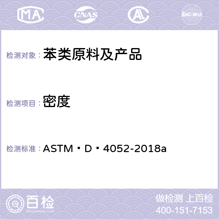 密度 数字密度计测定密度和液体相对密度的试验方法 ASTM D 4052-2018a
