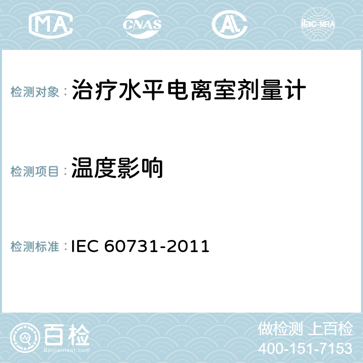 温度影响 医用电气设备--放射治疗中使用的带电离室的剂量仪 IEC 60731-2011 6.4.6