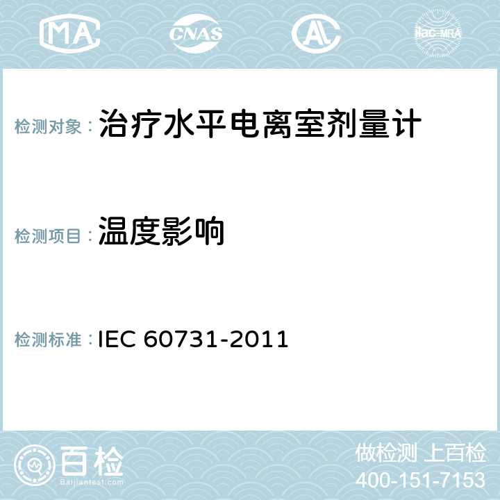 温度影响 IEC 60731-2011 医用电气设备 放射治疗中使用的带电离室的剂量仪