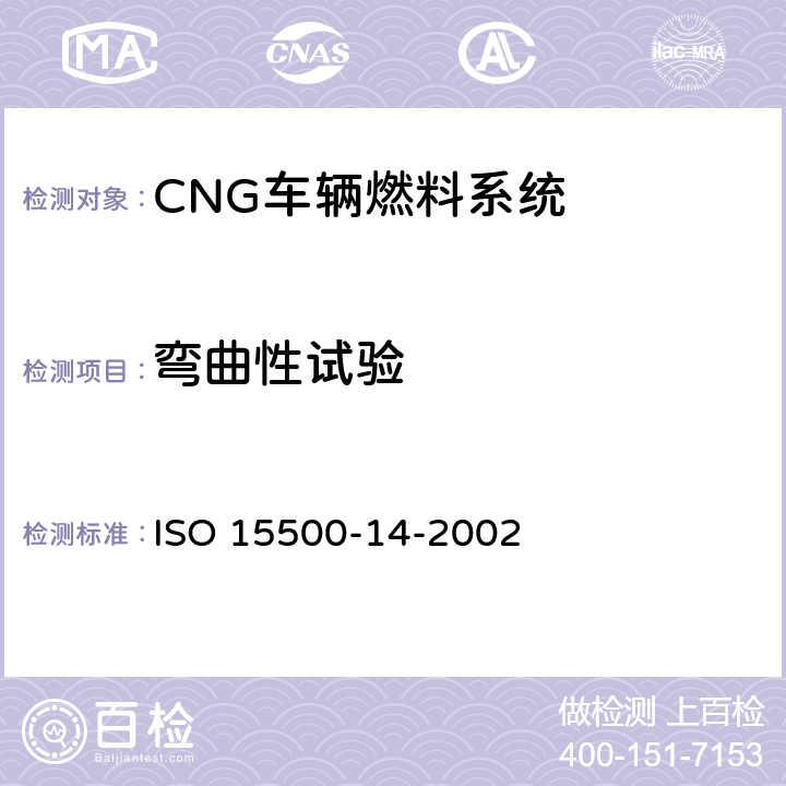 弯曲性试验 ISO 15500-14-2002 道路车辆—压缩天然气 (CNG)燃料系统部件—过流保护阀  6.5