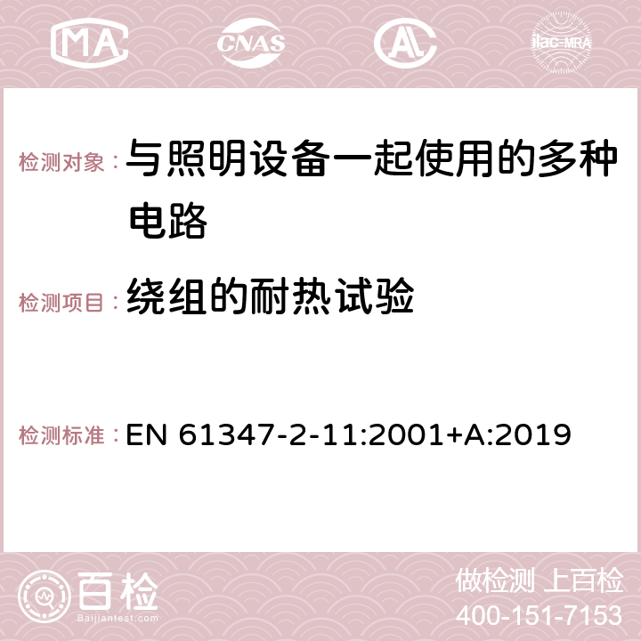 绕组的耐热试验 灯的控制装置 第2-11部分：与灯具联用的杂类电子线路的特殊要求 EN 61347-2-11:2001+A:2019 13