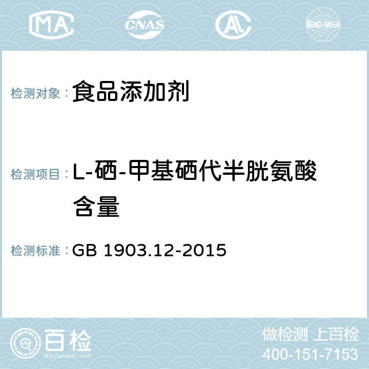 L-硒-甲基硒代半胱氨酸含量 食品安全国家标准 食品营养强化剂 L-硒-甲基硒代半胱氨酸 GB 1903.12-2015 附录A.4