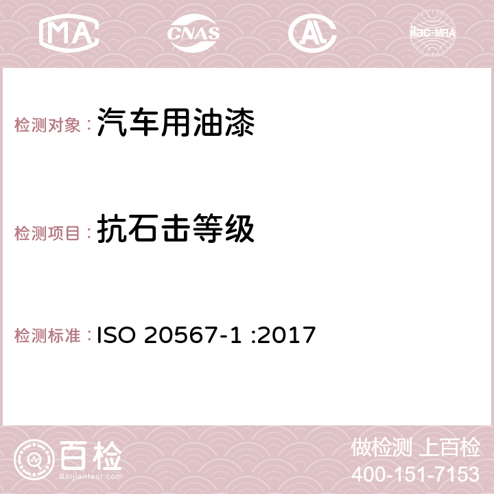 抗石击等级 ISO 20567-1-2017 涂料和清漆 涂层耐石屑的测定 第1部分 多次冲击测试