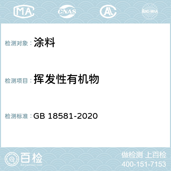 挥发性有机物 木器涂料中有害物质限量 GB 18581-2020 6.2.1.6