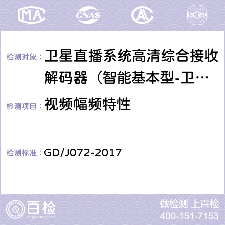 视频幅频特性 卫星直播系统综合接收解码器（智能基本型-卫星地面双模）技术要求和测量方法 GD/J072-2017 5.2