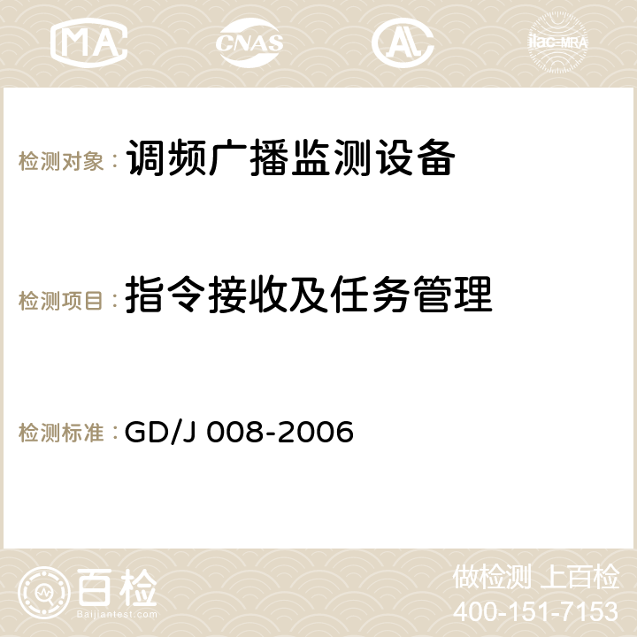 指令接收及任务管理 调频（FM）广播监测设备入网技术要求及测量方法 GD/J 008-2006 6.1