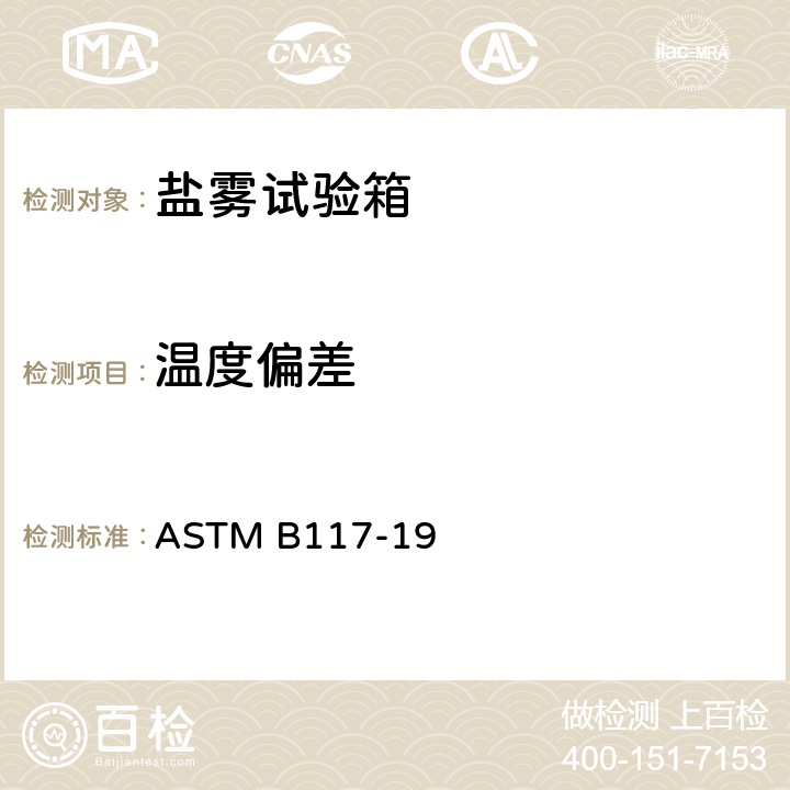 温度偏差 ASTM B117-19 盐雾试验设备的使用标准规范  10.1