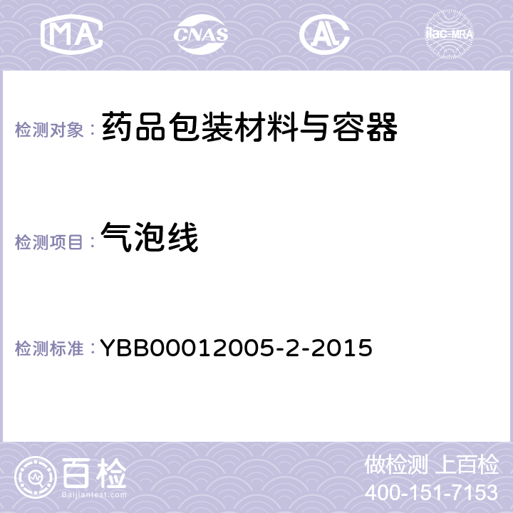 气泡线 药用中硼硅玻璃管 YBB00012005-2-2015