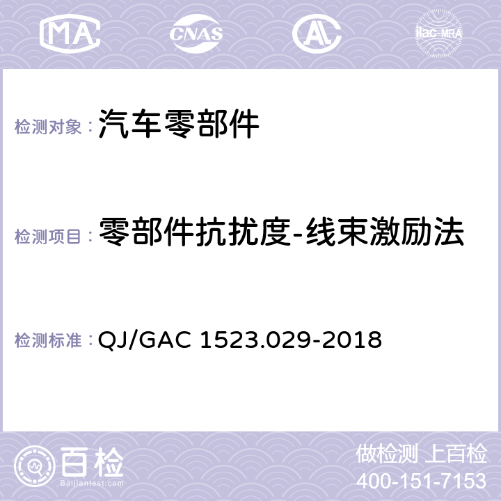 零部件抗扰度-线束激励法 电子电气零部件电磁兼容通用试验规范 QJ/GAC 1523.029-2018 7.2.5
