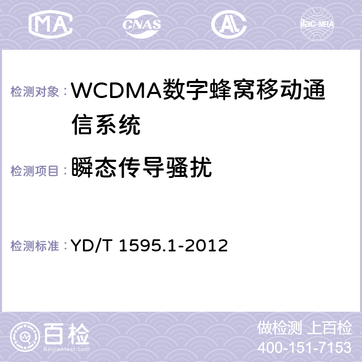 瞬态传导骚扰 2GHz WCDMA数字蜂窝移动通信系统电磁兼容性要求和测量方法 第1部分: 用户设备及其辅助设备 YD/T 1595.1-2012 8.9