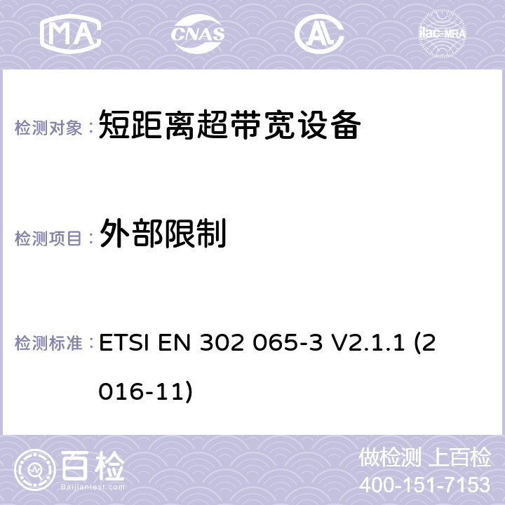 外部限制 使用超宽带技术(UWB)的短程设备(SRD)；协调标准，涵盖指示2014/53/EU第3.2条的基本要求；第3部分：基于地面车辆应用的UWB设备的要求 ETSI EN 302 065-3 V2.1.1 (2016-11) 6.5.6