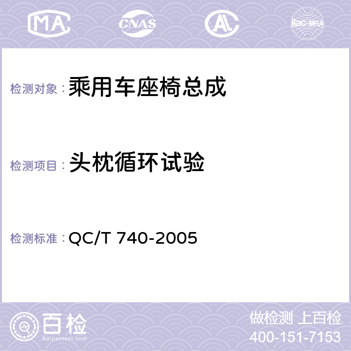 头枕循环试验 乘用车座椅总成 QC/T 740-2005 4.2.23