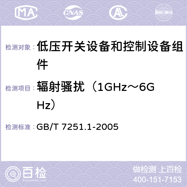 辐射骚扰（1GHz～6GHz） 低压开关设备和控制设备组件.第1部分:型式试验和部分型式试验的组件 GB/T 7251.1-2005 9.4