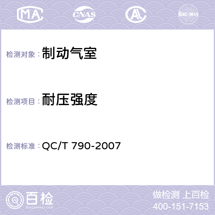 耐压强度 制动气室性能要求及台架试验方法 QC/T 790-2007 6.10