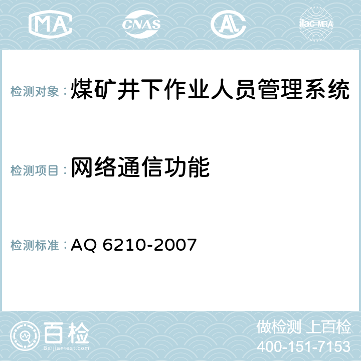 网络通信功能 Q 6210-2007 《煤矿井下作业人员管理系统通用技术条件》 A
 5.5,6.7