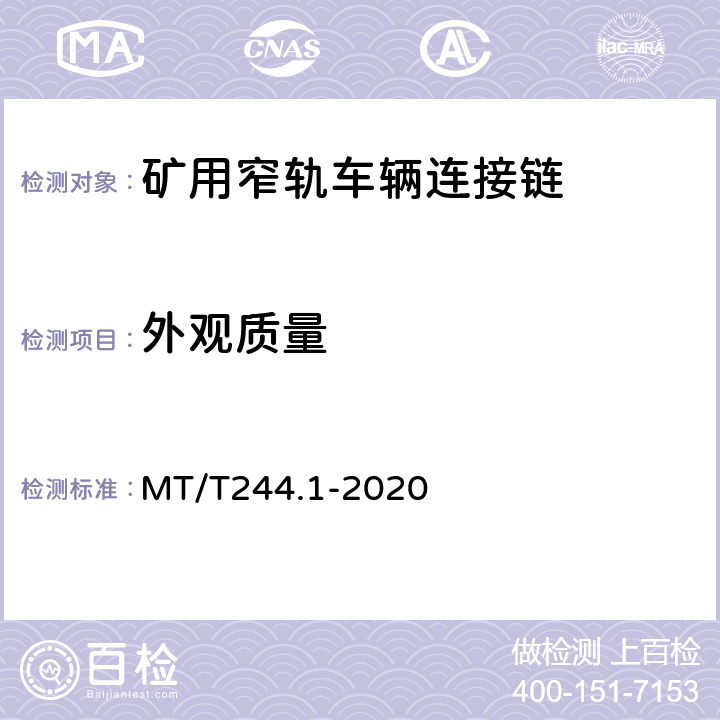 外观质量 《煤矿窄轨车辆连接件 连接链》 MT/T244.1-2020 4.10、4.12、4.13、5.1.2