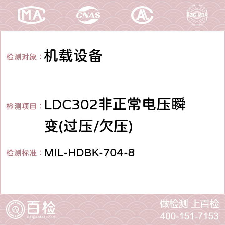 LDC302非正常电压瞬变(过压/欠压) 美国国防部手册 MIL-HDBK-704-8 5