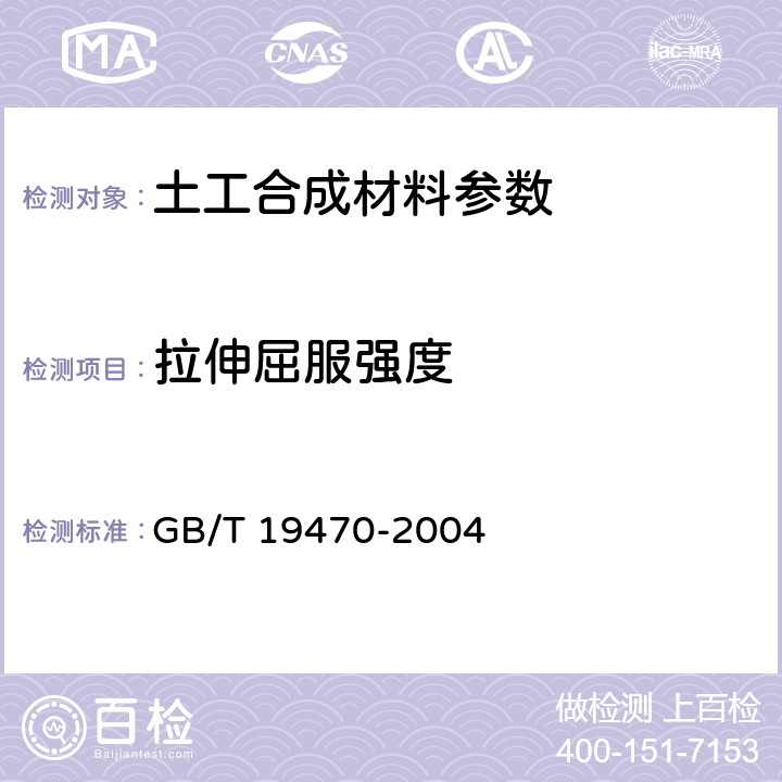拉伸屈服强度 土工合成材料 塑料土工网 GB/T 19470-2004 7.6