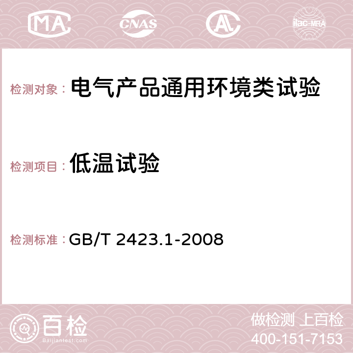 低温试验 电工电子产品环境试验 第2部分:试验方法 试验A:低温 GB/T 2423.1-2008