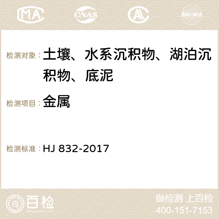 金属 HJ 832-2017 土壤和沉积物 金属元素总量的消解 微波消解法