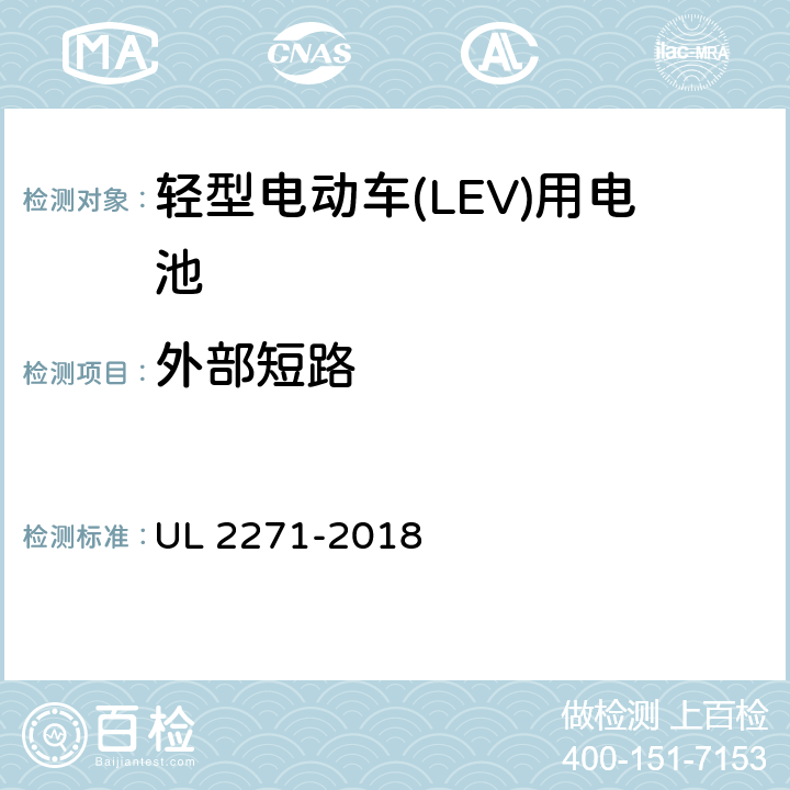 外部短路 UL 2271 轻型电动车(LEV)用电池 -2018 24