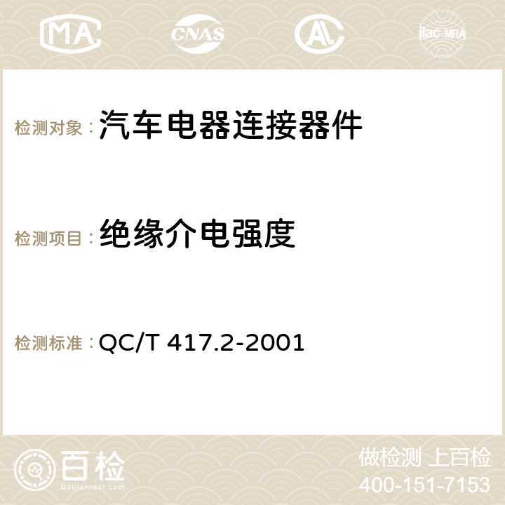 绝缘介电强度 车用电线束插接器第2部分 试验方法和一般性能要求 QC/T 417.2-2001