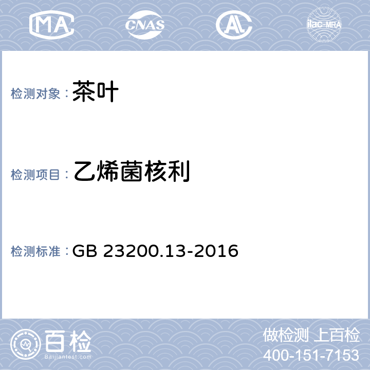 乙烯菌核利 食品安全国家标准 茶叶中448种农药及相关化学品残留量的测定 液相色谱-质谱法 GB 23200.13-2016