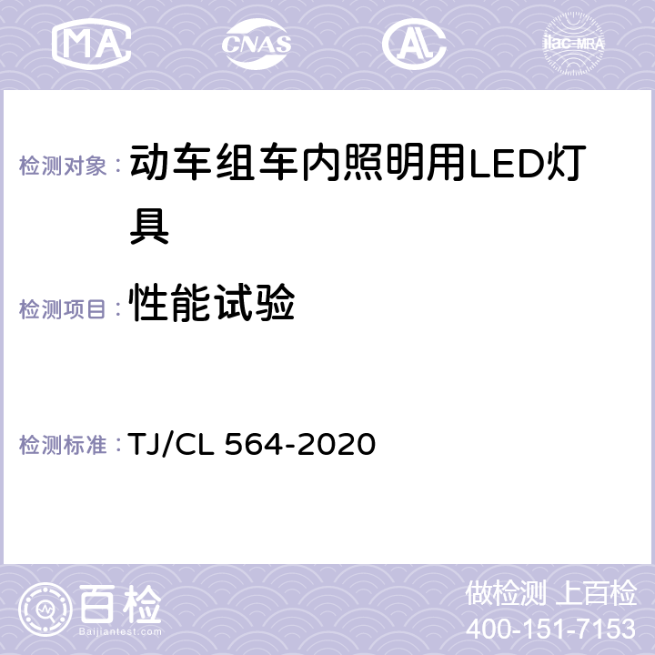 性能试验 动车组车内照明用LED灯具暂行技术条件 TJ/CL 564-2020 6.2