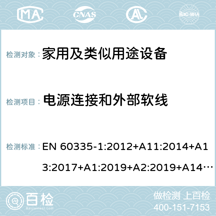 电源连接和外部软线 家用和类似用途电器的安全第1部分 通用要求 EN 60335-1:2012+A11:2014+A13:2017+A1:2019+A2:2019+A14:2019 25