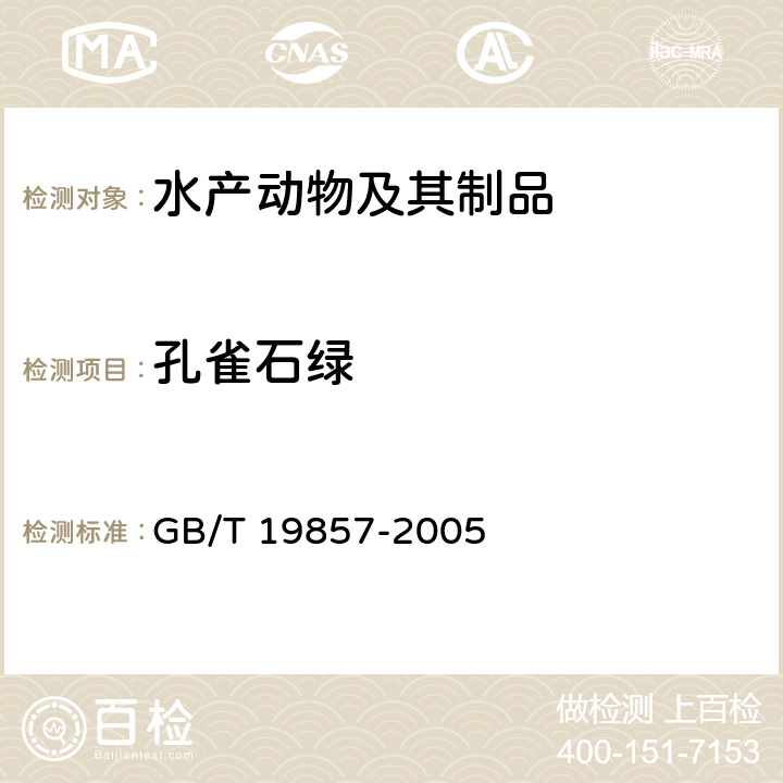 孔雀石绿 水产品中孔雀石绿和结晶紫残留量的测定 GB/T 19857-2005