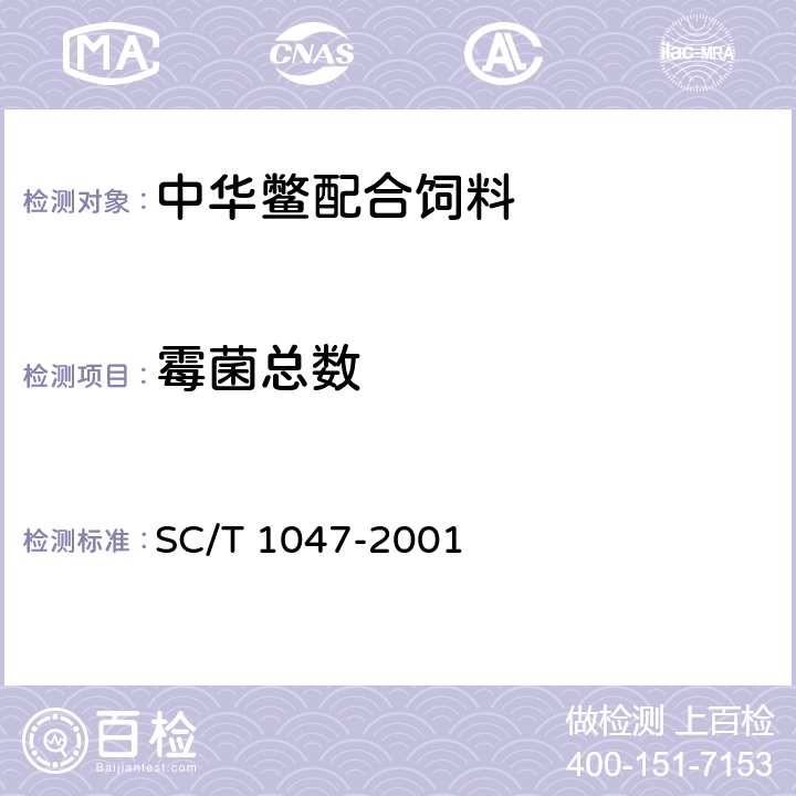 霉菌总数 中华鳖配合饲料 SC/T 1047-2001 6.3.10