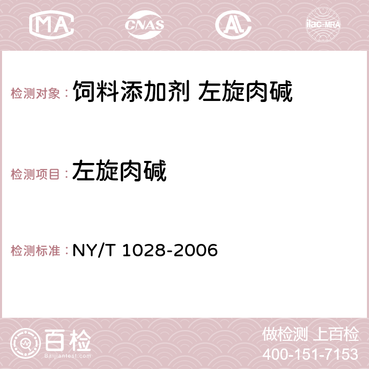 左旋肉碱 NY/T 1028-2006 饲料添加剂 左旋肉碱
