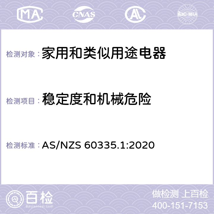 稳定度和机械危险 家用和类似用途电器安全–第1部分:通用要求 AS/NZS 60335.1:2020 20