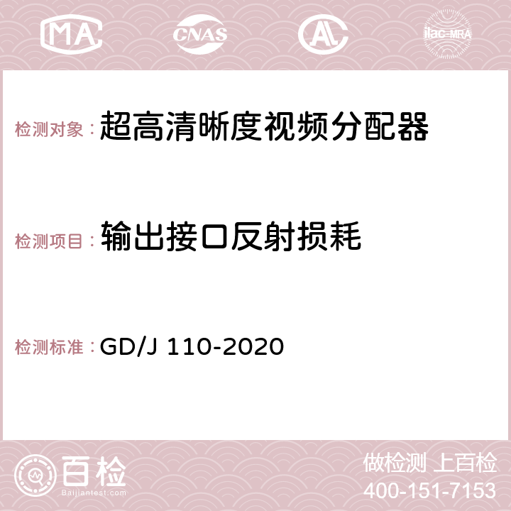 输出接口反射损耗 视频分配器技术要求和测量方法 GD/J 110-2020 4.1.1,5.2.2