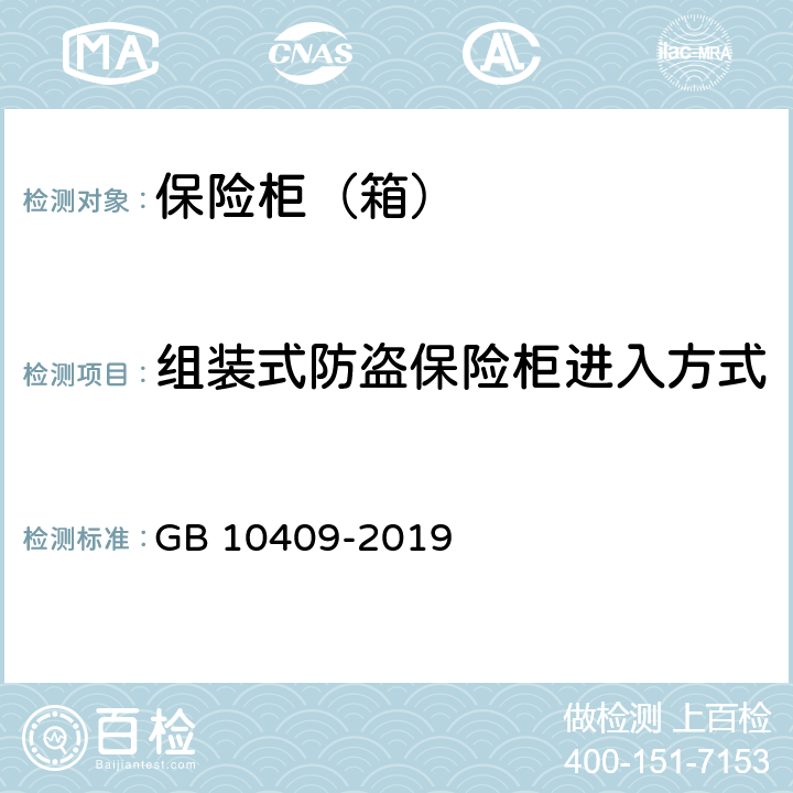 组装式防盗保险柜进入方式 保险柜（箱） GB 10409-2019 6.5.2.3