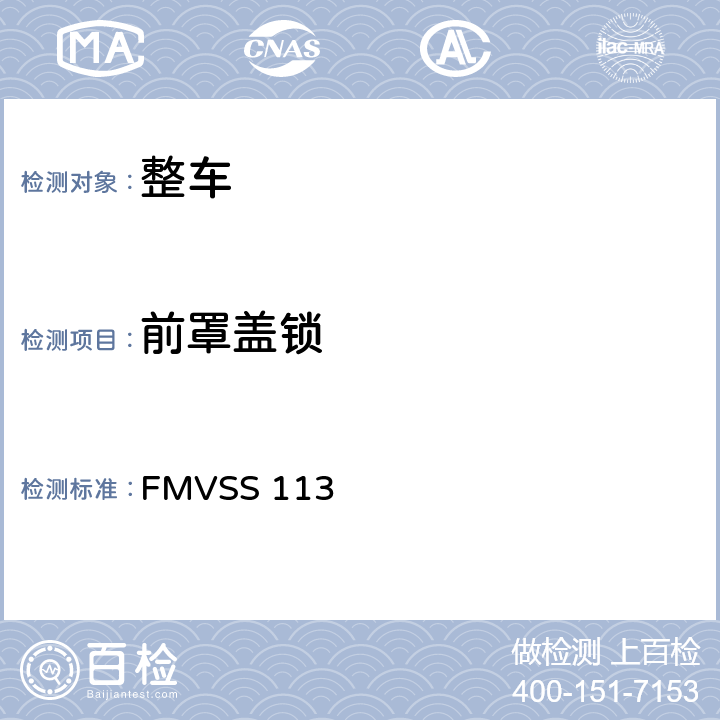 前罩盖锁 汽车罩(盖)锁系统 FMVSS 113