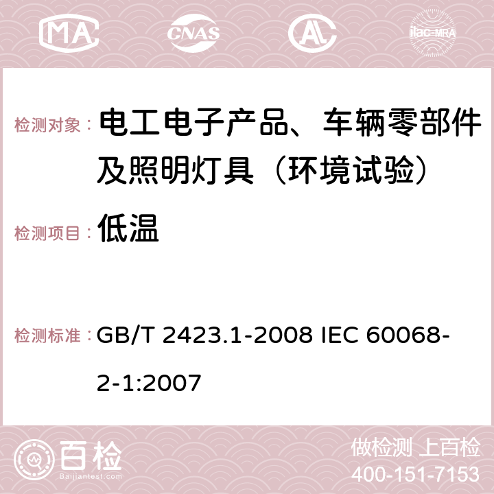 低温 电工电子产品环境试验 第2部分：试验方法 试验A：低温 GB/T 2423.1-2008 IEC 60068-2-1:2007