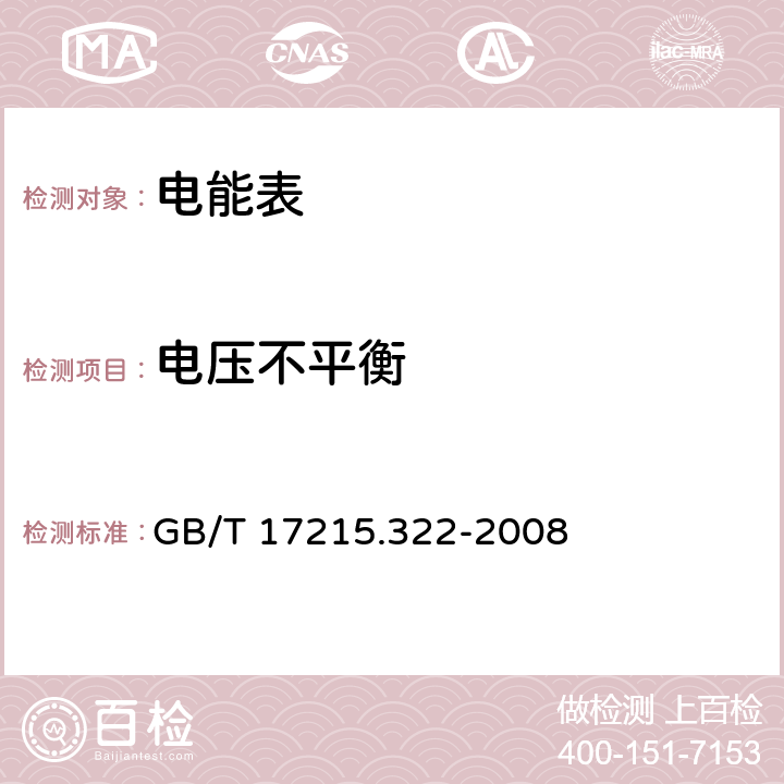 电压不平衡 交流电测量设备 特殊要求 第22部分 静止式有功电能表（0.2S级和0.5S级) GB/T 17215.322-2008 8.2