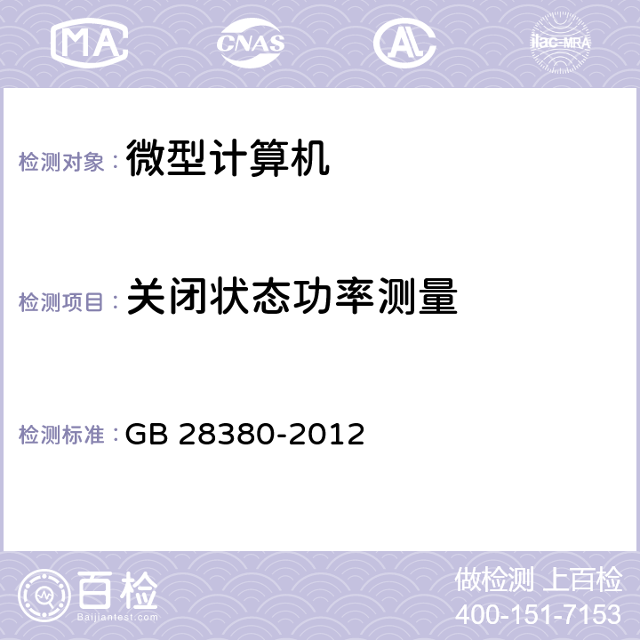 关闭状态功率测量 微型计算机能效限定值及能效等级 GB 28380-2012