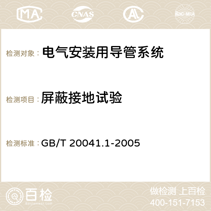 屏蔽接地试验 电气安装用导管系统 第1部分:通用要求 GB/T 20041.1-2005 11.2