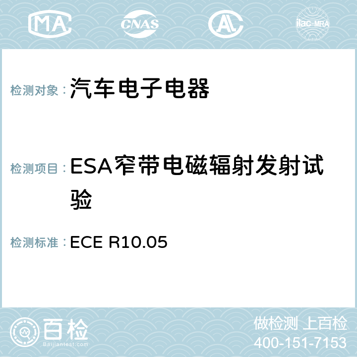 ESA窄带电磁辐射发射试验 ECE R10 关于车辆电磁兼容性认证的统一规定 .05