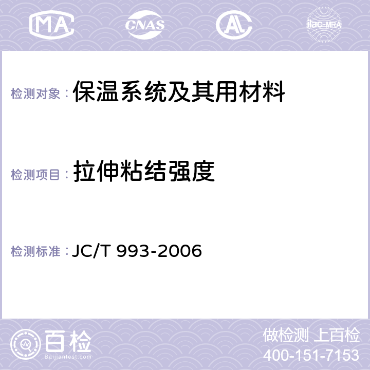 拉伸粘结强度 《外墙外保温用膨胀聚苯乙烯板抹面胶浆》 JC/T 993-2006 附录A