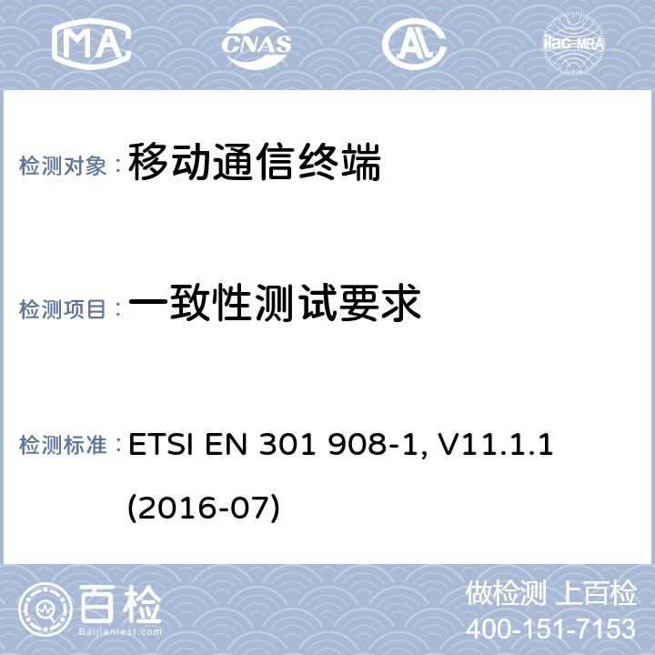 一致性测试要求 电磁兼容及频谱管理(ERM); 基站、转发器以及用户设备的IMT-2000第三代演进型蜂窝移动通信网；部分1 ETSI EN 301 908-1, V11.1.1 (2016-07) 4.X