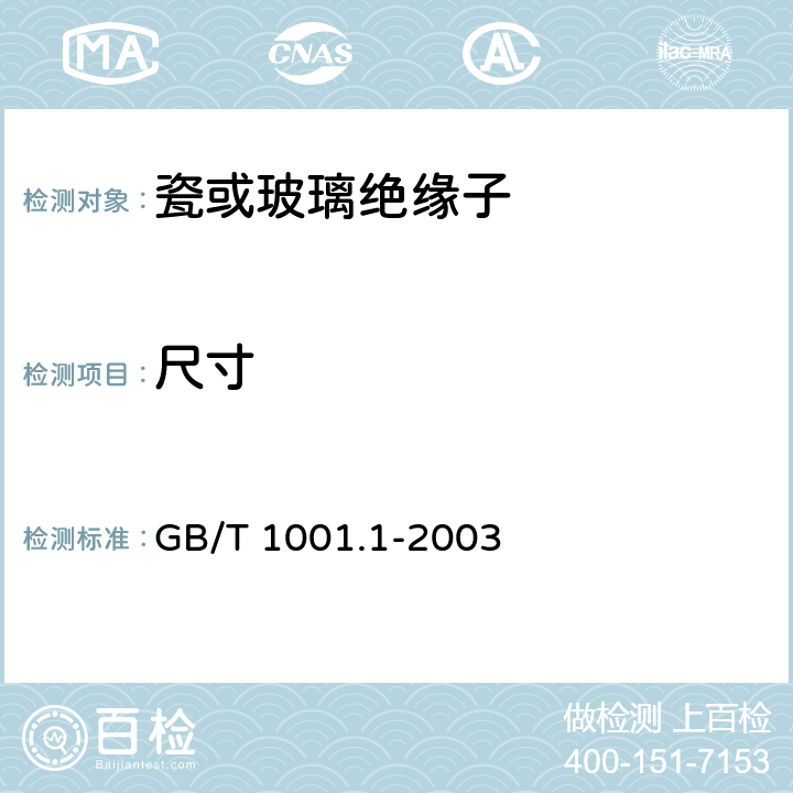 尺寸 标称电压高于1000V的架空线路 绝缘子 第一部分：交流系统用瓷或玻璃绝缘子元件－定义、试验方法和判定准则 GB/T 1001.1-2003 17