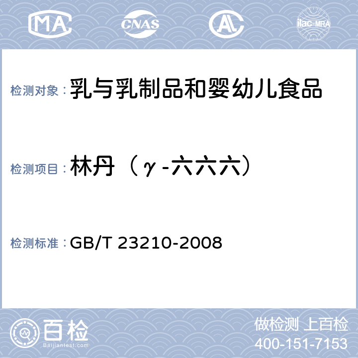 林丹（γ-六六六） 牛奶和奶粉中511种农药及相关化学品残留量的测定 气相色谱-质谱法 GB/T 23210-2008