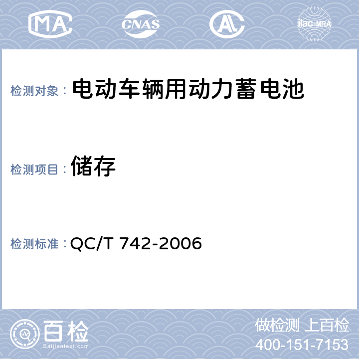 储存 电动汽车用铅酸蓄电池 QC/T 742-2006 5.16,6.16